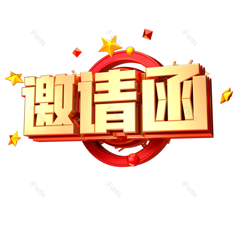 艺术字图片,邀请函元素,金色PNG,免抠素材